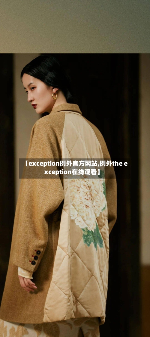 【exception例外官方网站,例外the exception在线观看】