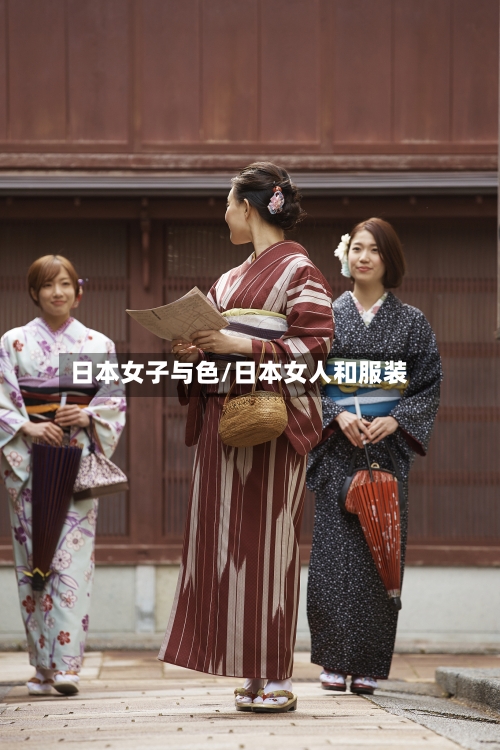 日本女子与色/日本女人和服装-第2张图片