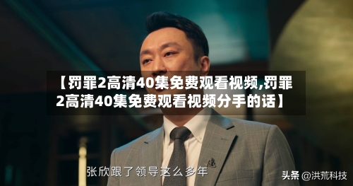 【罚罪2高清40集免费观看视频,罚罪2高清40集免费观看视频分手的话】