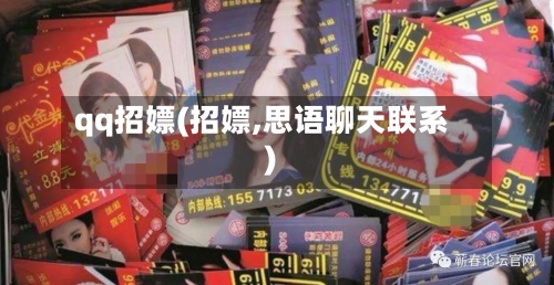 qq招嫖(招嫖,思语聊天联系)