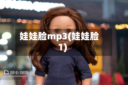 娃娃脸mp3(娃娃脸1)