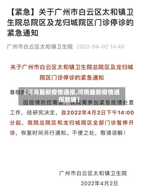 【河南最新疫情通报,河南最新疫情通报数据】