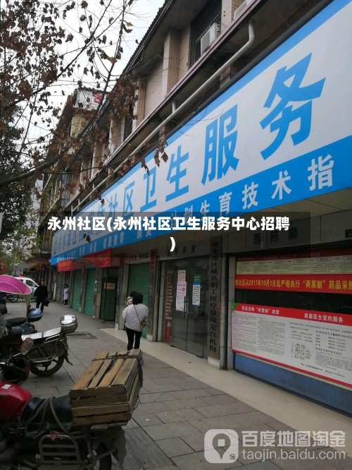 永州社区(永州社区卫生服务中心招聘)
