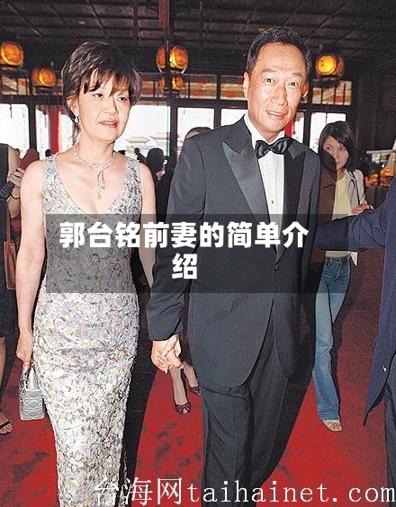 郭台铭前妻的简单介绍-第3张图片