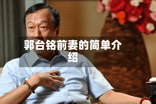 郭台铭前妻的简单介绍