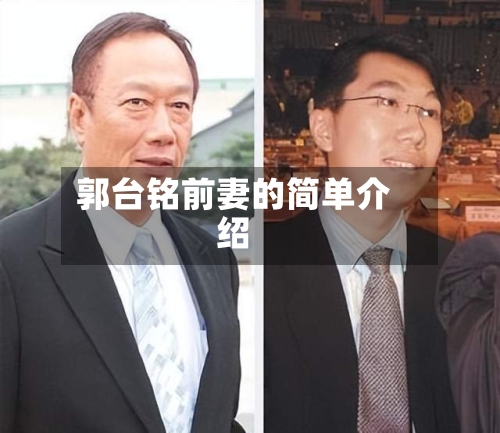 郭台铭前妻的简单介绍-第2张图片