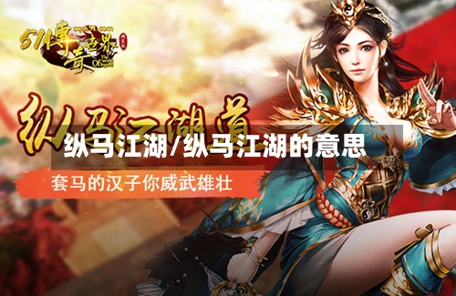 纵马江湖/纵马江湖的意思