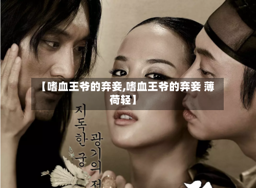 【嗜血王爷的弃妾,嗜血王爷的弃妾 薄荷轻】