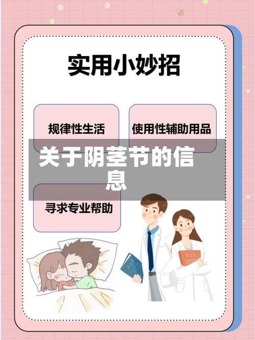 关于阴茎节的信息