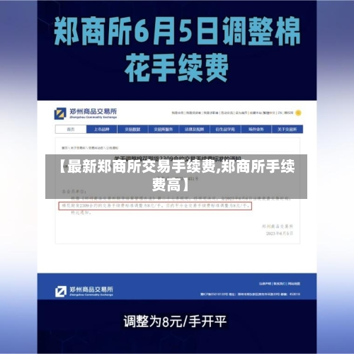 【最新郑商所交易手续费,郑商所手续费高】