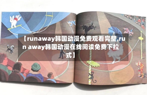 【runaway韩国动漫免费观看完整,run away韩国动漫在线阅读免费下拉式】-第2张图片