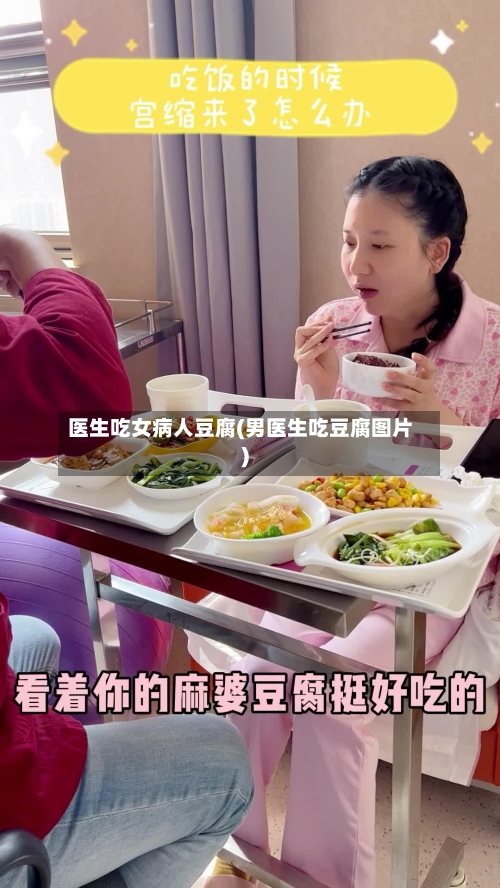 医生吃女病人豆腐(男医生吃豆腐图片)-第2张图片
