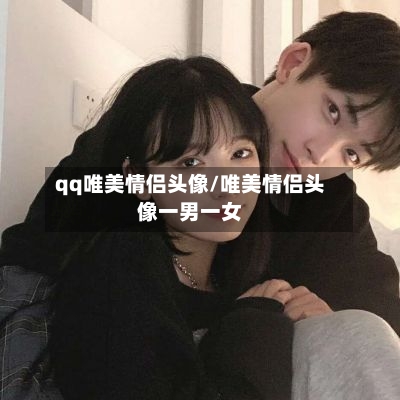 qq唯美情侣头像/唯美情侣头像一男一女
