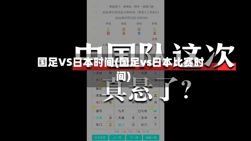 国足VS日本时间(国足vs日本比赛时间)-第2张图片