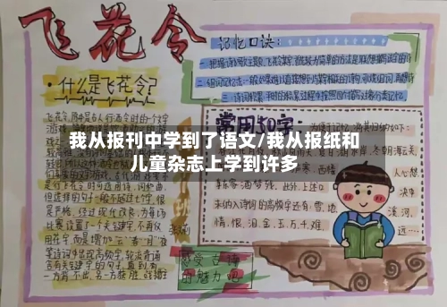 我从报刊中学到了语文/我从报纸和儿童杂志上学到许多
