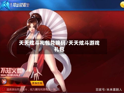 天天炫斗礼包兑换码/天天炫斗游戏礼包-第2张图片