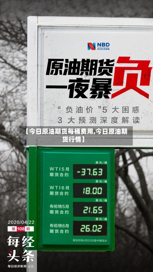 【今日原油期货每桶费用,今日原油期货行情】-第2张图片