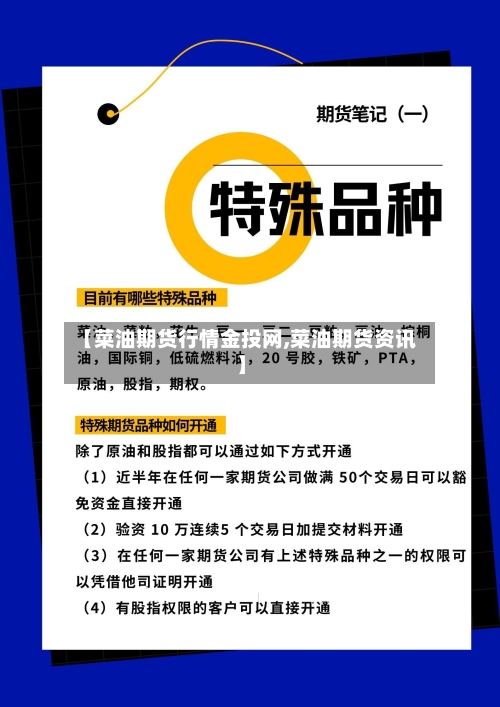 【菜油期货行情金投网,菜油期货资讯】-第2张图片