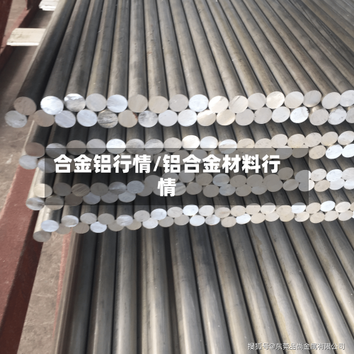 合金铝行情/铝合金材料行情