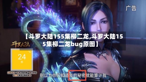 【斗罗大陆155集柳二龙,斗罗大陆155集柳二龙bug原图】-第2张图片