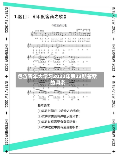 包含青年大学习2022年第23期答案的词条