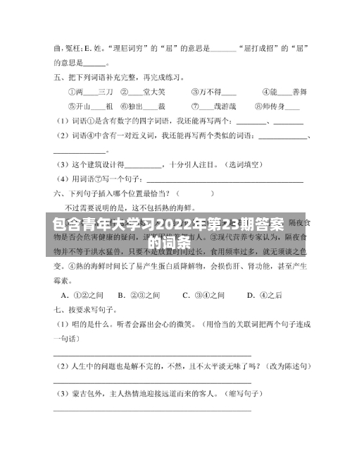 包含青年大学习2022年第23期答案的词条-第2张图片