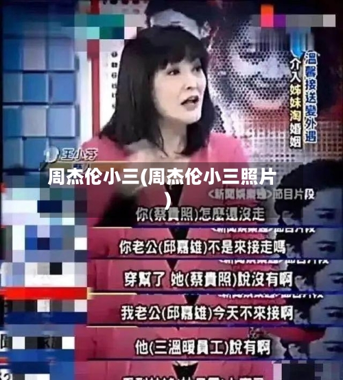 周杰伦小三(周杰伦小三照片)