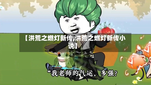 【洪荒之燃灯新传,洪荒之燃灯新传小说】-第2张图片