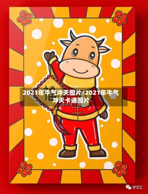 2021年牛气冲天图片/2021年牛气冲天卡通图片