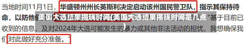 美国大选结果揭晓时间(美国大选结果揭晓时间是几点)