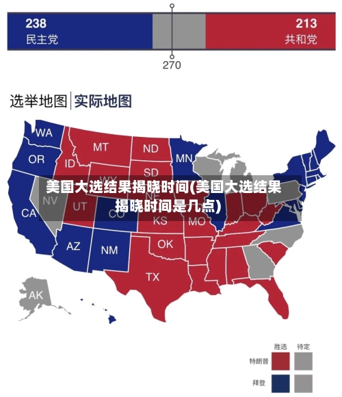 美国大选结果揭晓时间(美国大选结果揭晓时间是几点)-第3张图片