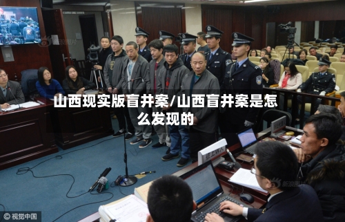 山西现实版盲井案/山西盲井案是怎么发现的-第2张图片
