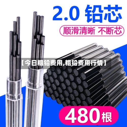 【今日粗铅费用,粗铅费用行情】