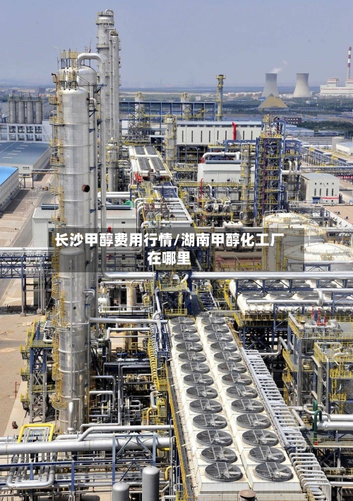 长沙甲醇费用行情/湖南甲醇化工厂在哪里