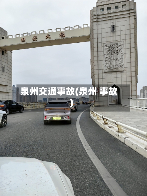 泉州交通事故(泉州 事故)