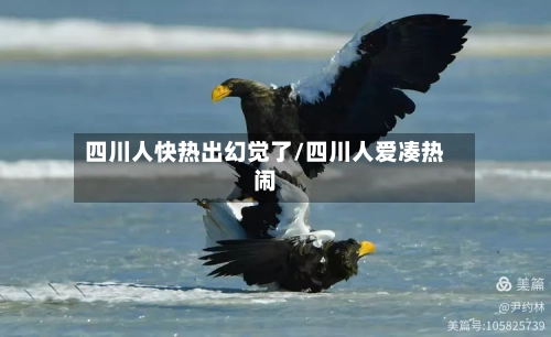 四川人快热出幻觉了/四川人爱凑热闹-第2张图片