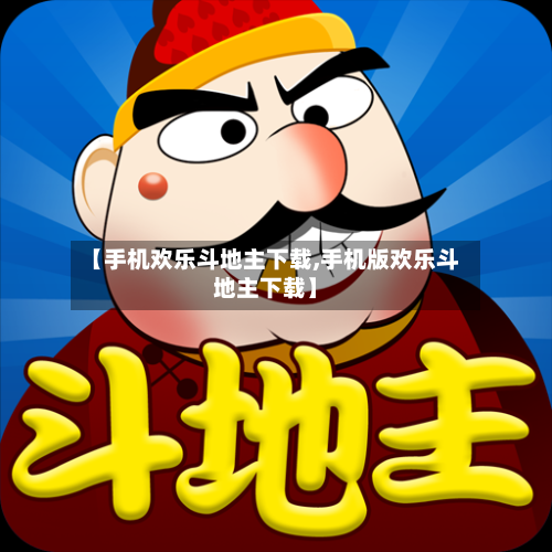 【手机欢乐斗地主下载,手机版欢乐斗地主下载】