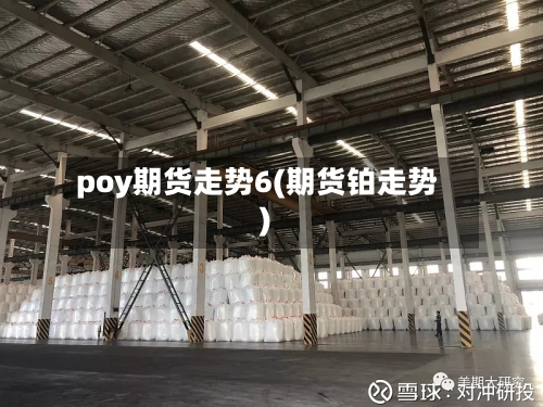 poy期货走势6(期货铂走势)