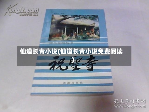 仙道长青小说(仙道长青小说免费阅读)-第3张图片