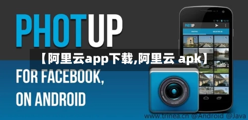 【阿里云app下载,阿里云 apk】