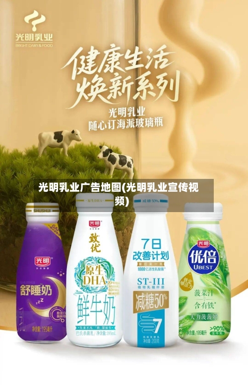 光明乳业广告地图(光明乳业宣传视频)-第2张图片