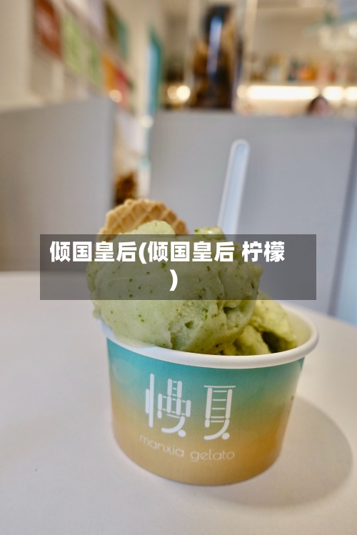 倾国皇后(倾国皇后 柠檬)