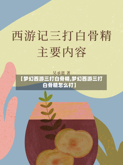 【梦幻西游三打白骨精,梦幻西游三打白骨精怎么打】