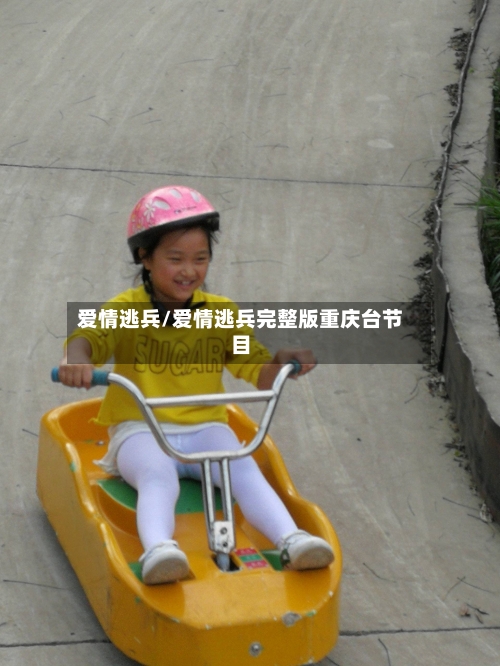 爱情逃兵/爱情逃兵完整版重庆台节目