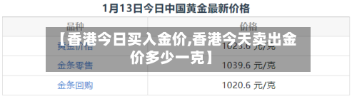 【香港今日买入金价,香港今天卖出金价多少一克】-第2张图片