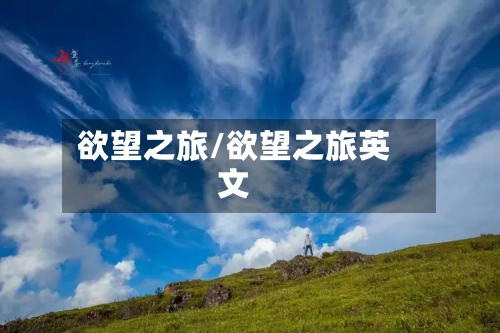 欲望之旅/欲望之旅英文