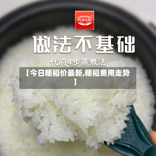 【今日粳稻价最新,粳稻费用走势】