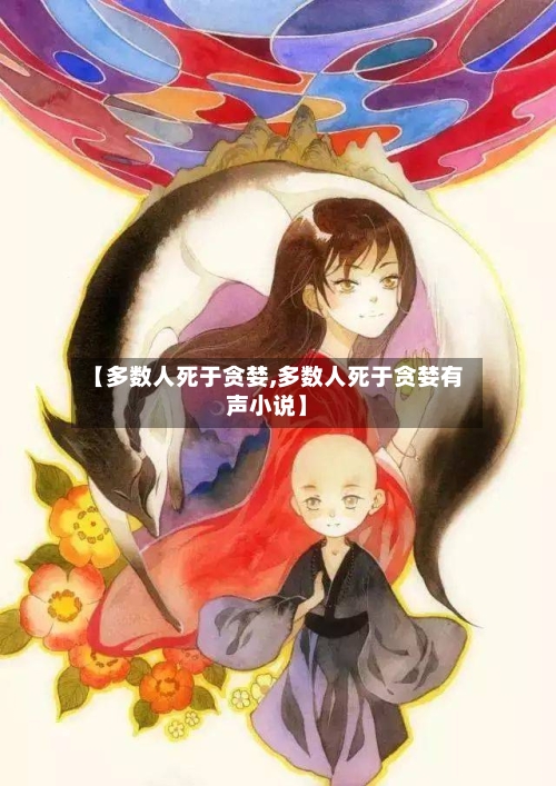 【多数人死于贪婪,多数人死于贪婪有声小说】-第2张图片