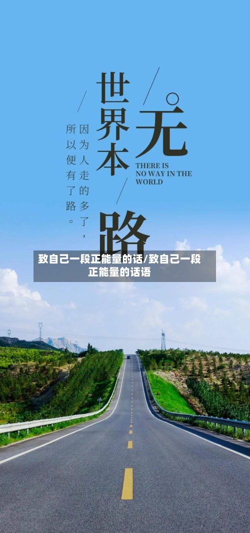 致自己一段正能量的话/致自己一段正能量的话语-第2张图片