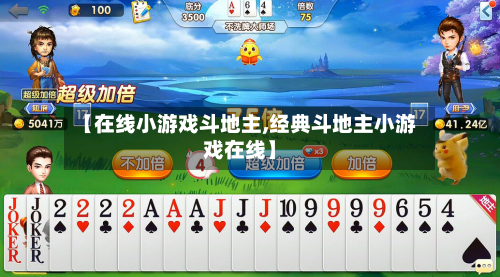 【在线小游戏斗地主,经典斗地主小游戏在线】-第3张图片